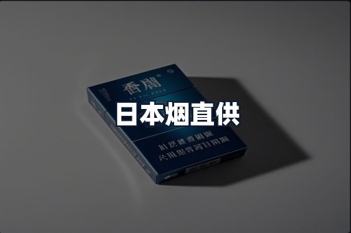 日本烟直供