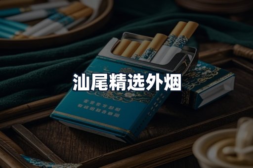 汕尾精选外烟